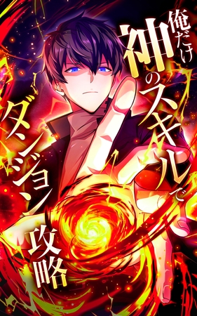 俺だけ神のスキルでダンジョン攻略【タテヨミ】第26話　命、燃やして