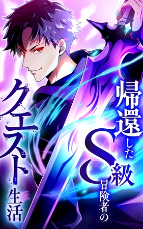 帰還したS級冒険者のクエスト生活【タテヨミ】第26話　調合師