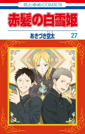 赤髪の白雪姫　27巻