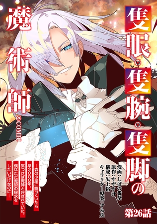 【単話版】隻眼・隻腕・隻脚の魔術師@COMIC 第26話 ～森の小屋に籠っていたら早2000年。気づけば魔神と呼ばれていた。僕はただ魔術の探求をしたいだけなのに～