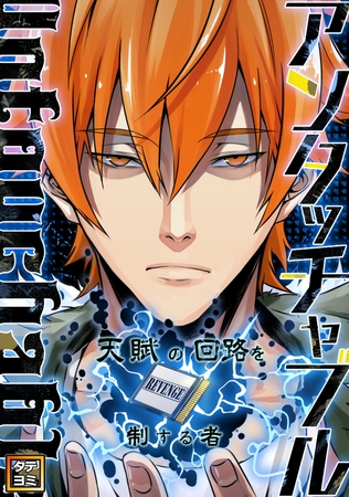 アンタッチャブル～天賦の回路を制する者【タテヨミ】(12)