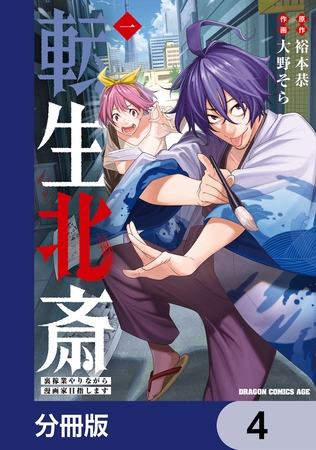 転生北斎　裏稼業やりながら漫画家目指します【分冊版】　4