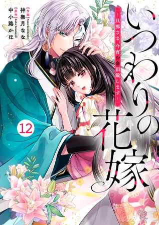 noicomiいつわりの花嫁　～旦那さま、今宵お命頂戴します～12巻