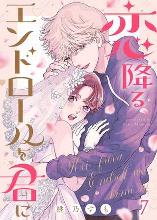 恋降るエンドロールを君に（７）