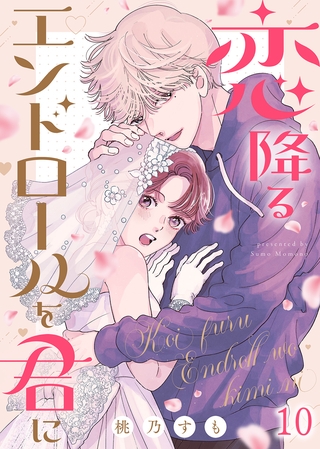 恋降るエンドロールを君に（１０）
