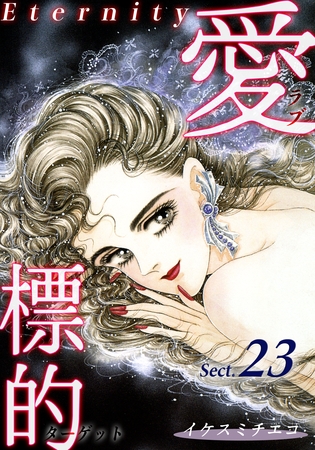 愛・標的～ラブ・ターゲット～《Eternity》【話】｜Sect.23