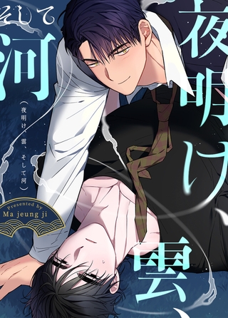 夜明け、雲、そして河【完全版】 75話