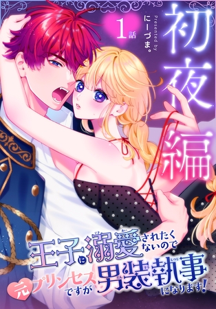 王子に溺愛されたくないので元プリンセスですが男装執事になります！[ばら売り]　初夜編　第1話