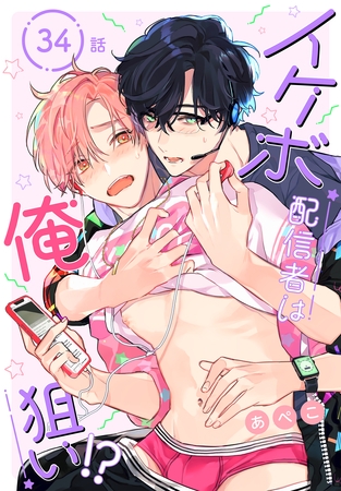 イケボ配信者は俺狙い！？［ばら売り］　第34話