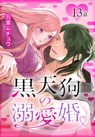 黒天狗の溺愛婚［ばら売り］　第13話