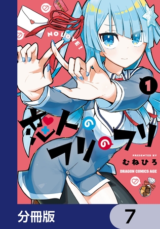 恋人のフリのフリ【分冊版】　7