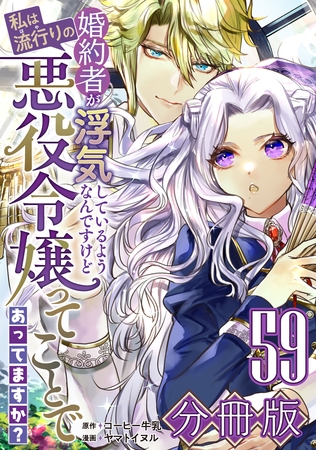 婚約者が浮気しているようなんですけど私は流行りの悪役令嬢ってことであってますか？【分冊版】59