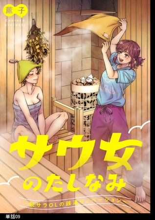サウ女のたしなみ～脱サラOLの銭湯リノベーション～【単話】（９）
