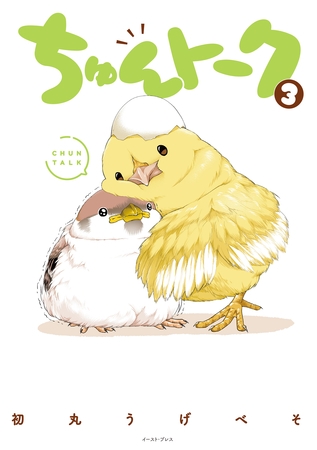 ちゅんトーク ３【電子特典付き】