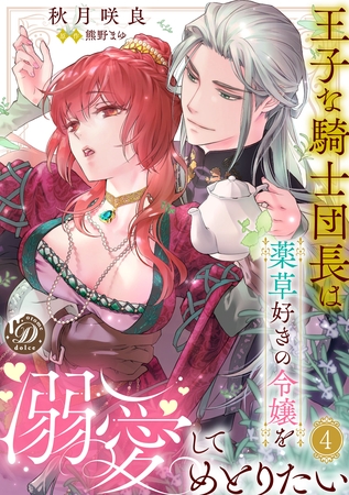 王子な騎士団長は薬草好きの令嬢を溺愛してめとりたい【分冊版】4話