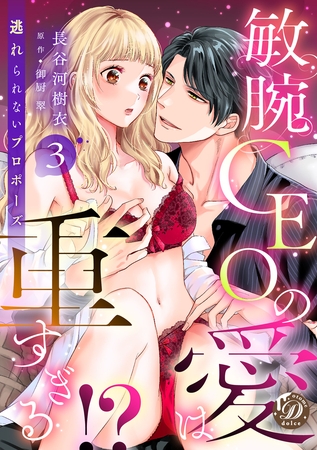 敏腕CEOの愛は重すぎる！？～逃れられないプロポーズ～【分冊版】3話