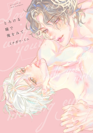 【全年齢版】とろける瞳で俺をみて【タテヨミ】 15