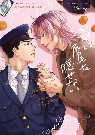 【全年齢版】きみは尻尾を隠せない【タテヨミ】 7