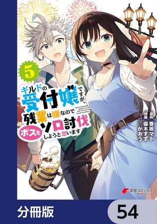 ギルドの受付嬢ですが、残業は嫌なのでボスをソロ討伐しようと思います【分冊版】　54