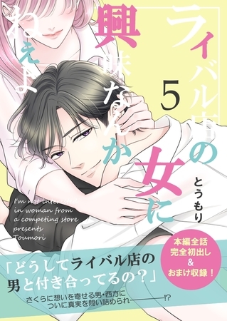 ライバル店の女に興味なんかねぇよ【連載版】 5巻