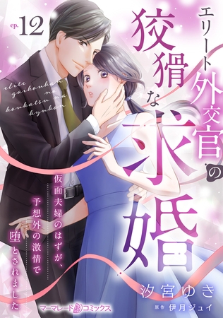 エリート外交官の狡猾な求婚～仮面夫婦のはずが、予想外の激情で堕とされました～【分冊版】12話