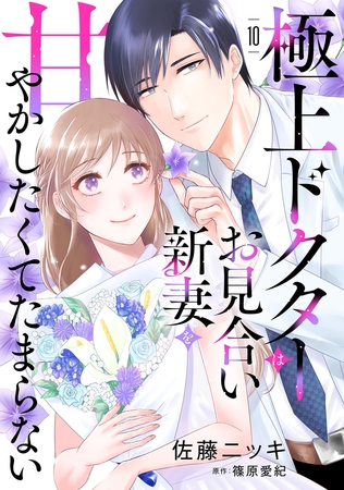極上ドクターはお見合い新妻を甘やかしたくてたまらない 【分冊版】10話
