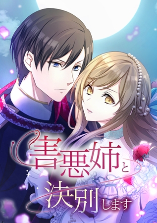 害悪姉と決別します【タテヨミ】 第55話 どういうつもりだ？