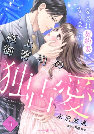極上御曹司の独占愛～愛され契約妻になりました～【分冊版】5話