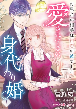 愛されすぎの身代わり婚～お見合い相手は初恋の彼でした～【分冊版】1話
