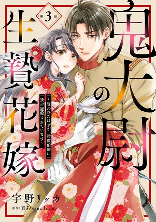 鬼大尉の生贄花嫁～買われたはずが、冷徹伯爵に独占寵愛されています～【分冊版】3話