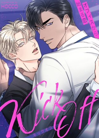 KICK OFF～オフィスから始まる恋～【完全版】 19話