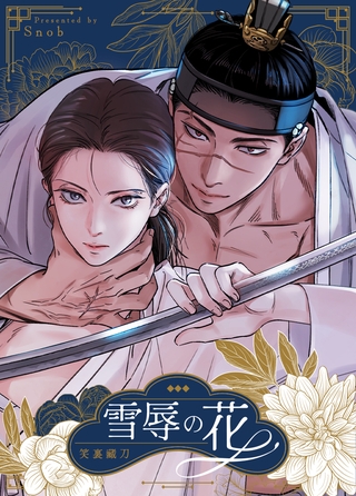 雪辱の花【完全版】 79話【1部 完】
