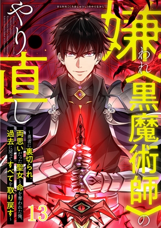 嫌われ＜黒魔術師＞のやり直し～勇者に裏切られ、両思いだった聖女と命を奪われた俺、過去に戻ってすべてを取り戻す～#13