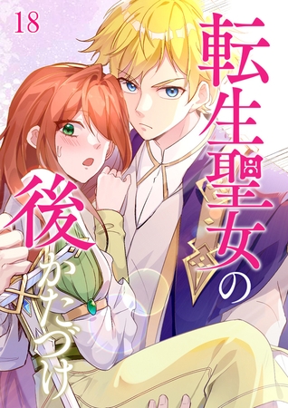 転生聖女の後かたづけ #18