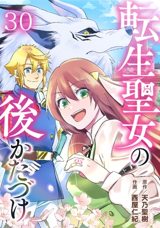 転生聖女の後かたづけ 第30話