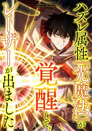 ハズレ属性「光魔法」が覚醒してレーザーが出ました #54