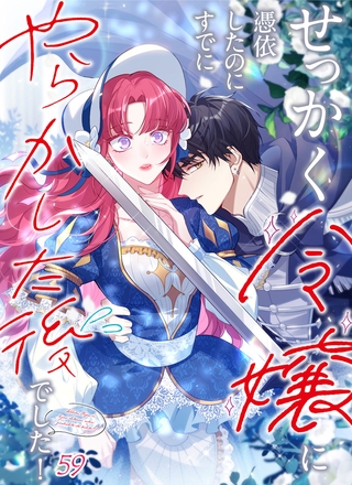 せっかく令嬢に憑依したのにすでにやらかした後でした！  #59