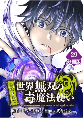 （毒殺された）世界無双の毒魔法使い 【分冊版】（29）