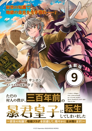 ただの村人の僕が、三百年前の暴君皇子に転生してしまいました　～前世の知識で暗殺フラグを回避して、穏やかに生き残ります！～ 連載版：9