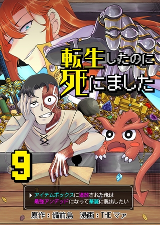 転生したのに死にました～アイテムボックスに追放された俺は最強アンデッドになって華麗に脱出したい～【単話版】 9
