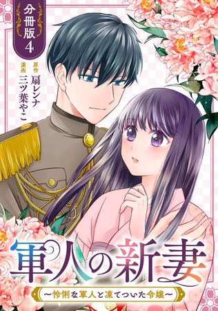 軍人の新妻～怜悧な軍人と凍てついた令嬢～【分冊版】4