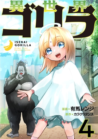 異世界ゴリラ【単話版】 4