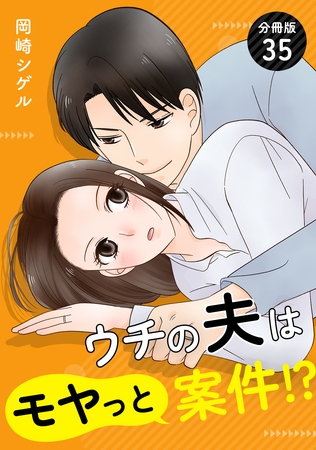 ウチの夫はモヤっと案件！？ 【分冊版】 35