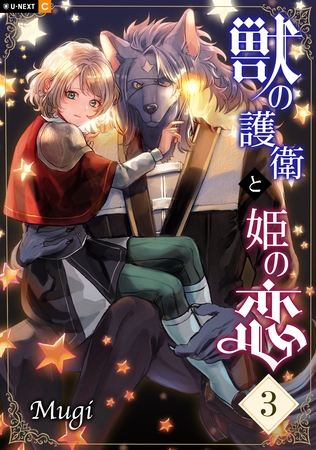 獣の護衛と姫の恋 3巻