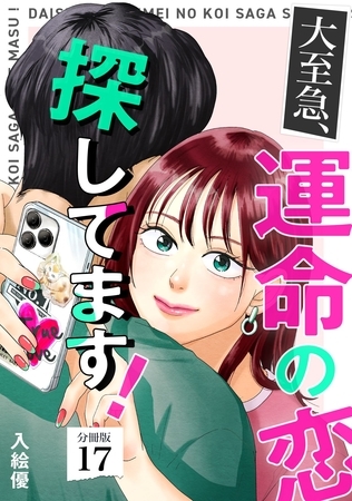 大至急、運命の恋探してます！ 【分冊版】 17