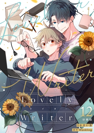 Lovely Writer 【分冊版】 12