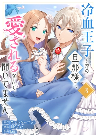 【合本版】冷血王子と噂の旦那様に、愛されるなんて聞いてません（描きおろしおまけ付き）（3）