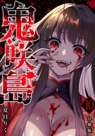 鬼咲島 【分冊版】 10