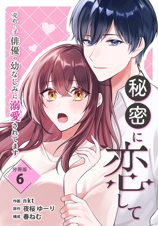 秘密に恋して ～売れっ子俳優の幼なじみに溺愛されてます～ 【分冊版】 6