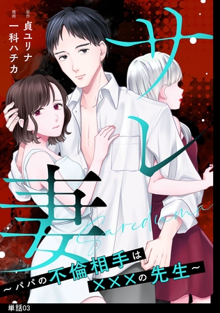 サレ妻～パパの不倫相手は×××の先生～【単話】（３）